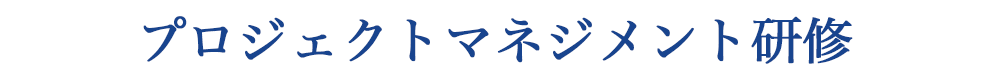 プロジェクトマネジメント研修